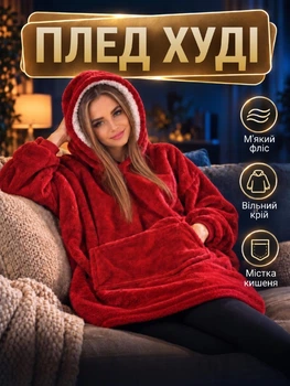 Плед толстовка із капюшоном і рукавами Huggle Hoodie плед - худі (червоний) One size (467-1022)