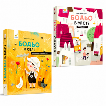 Комплект книг: Бодьо в селі + Бодьо в місті (Час майстрів)