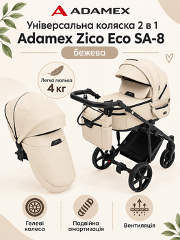 Коляска 2 в 1 Adamex Zico Eco SA-8 бежевая, люлька 4 кг, гелевые колёса, двойная амортизация, вентиляция