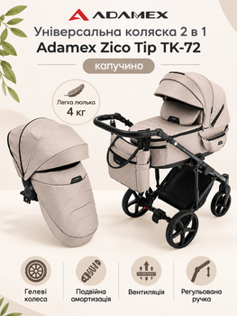 Коляска 2 в 1 Adamex Zico Tip TK-72 капучино, лёгкая люлька 4 кг, гелевые колёса, двойная амортизация, вентиляция, регулируемая ручка