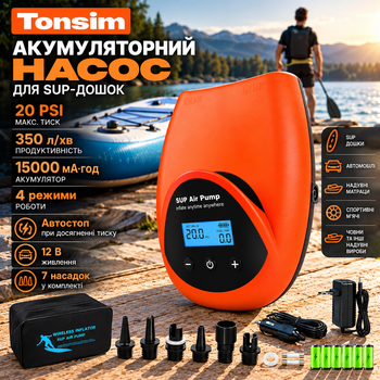 Аккумуляторный насос Tonsim для SUP-досок 20 PSI, 15000 мА·ч, 350 л/мин, 4 режима, автостоп, 12 В, 7 насадок