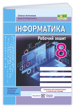 8 клас НУШ. Інформатика. Робочий зошит до підручника Й. Ривкінда (Антонова О., Мартинюк С.), Підручники і посібники