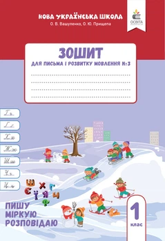 1 клас НУШ. Зошит для письма і розвитку мовлення, Частина 3 (Вашуленко О. В.), Освіта