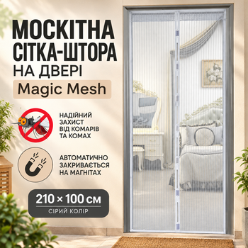 Москитная сетка-штора Magic Mesh на дверь с магнитами 210х100 см серого цвета