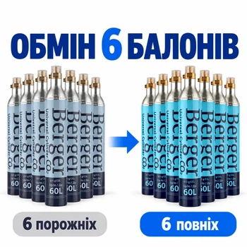 Обмен баллона Berger Резьбовой CO2 425 г 6 шт (EX-CYL-SCR-425-6)