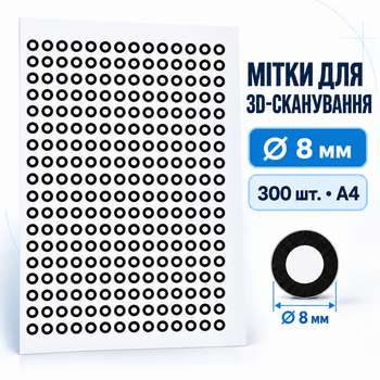 Мітки-маркери для 3D-сканування матові антиблікові 8мм, 300шт. на аркуші А4