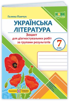 7 клас НУШ. Українська література. Діагностувальні роботи за програмою Т. Яценко, В. Пахаренко, О. Слижук (Панчук Г.), Підручники і посібники