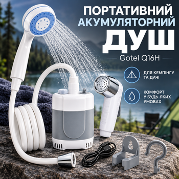 Портативный аккумуляторный душ Gotel Q16H с насосом и душевой насадкой для кемпинга и дачи