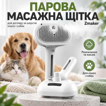 Паровая массажная щетка Zmaker для ухода за шерстью кошек и собак с функцией распыления и массажа