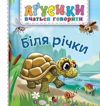Агусики. У речки