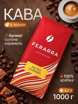 Кава в зернах смажена зернова Salted Caramel 1 кг 100% арабіка середнього обсмажування кавові зерна для кавомашини еспресо кавоварки капучино лате кава для дому приготування офісу з клапаном натуральна ароматна з кислинкою та гіркотою Ferarra Caffe 1000г