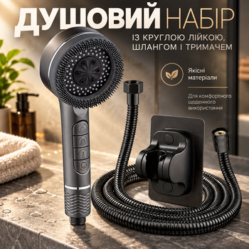 Душовий набір із круглою лійкою, шлангом і тримачем, ручний душ 3 режими, чорний