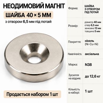 Неодимовий магніт 40х5 мм з отвором 6,5 мм