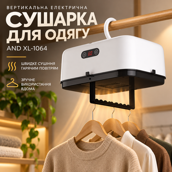 Вертикальная электрическая сушилка для одежды AND XL-1064 с подачей горячего воздуха