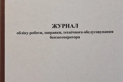 Журнал обліку роботи, заправки, технічного обслуговування бензогенератора 50 арк., А4 горизонтальний