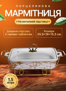 Марміт з підігрівом від свічки 1.5 л порцелянова мармітниця на металевій підставці з кришкою для других страв 35.5×19×15.5 см Білий з золотом