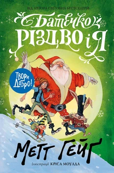 Батечко Різдво і я - Метт Гейґ (9786177579952)