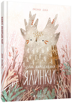 День народження ялинки - Була Оксана (9786176796183)