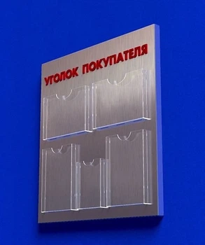 Куточок споживача PlasticMarket Уголок покупателя на 4 кармана А4 и 1 карман А5 (IS-45)