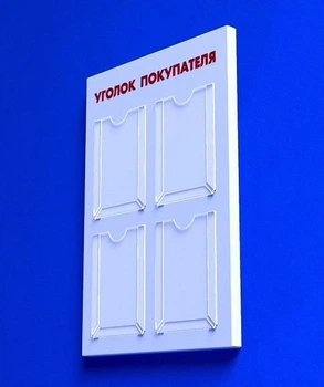 Куточок споживача PlasticMarket Уголок покупателя на 4 кармана А4 (IS-05)