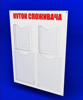 Куточок споживача PlasticMarket Уголок покупателя на 2 кармана А4 и 2 глубоких кармана А5 (IS-50)