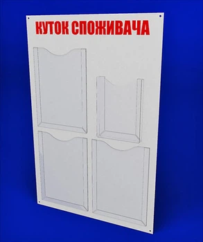 Куточок споживача PlasticMarket Куточок покупця на 3 кишені А4 і 1 об'ємна кишеня А5 (IS-51)
