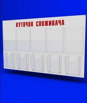 Куточок споживача PlasticMarket Уголок покупателя на 5 тонких карманов А4 и 5 объемных карманов А5 (IS-58)