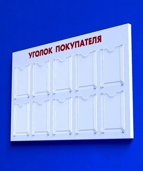 Куточок споживача PlasticMarket Уголок покупателя на 10 карманов А4 (IS-20)