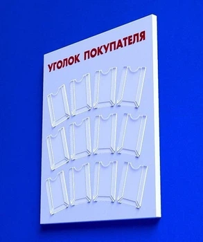 Куточок споживача PlasticMarket Уголок покупателя на 12 карманов А5 (IS-28)