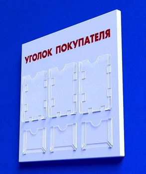 Куточок споживача PlasticMarket Уголок покупателя на 3 кармана А4 и 3 кармана А5 (IS-24)