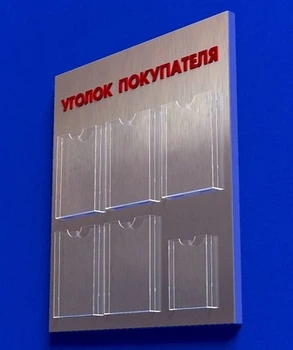 Куточок споживача PlasticMarket Уголок покупателя на 5 карманов А4 и 1 карман А5 (IS-34)
