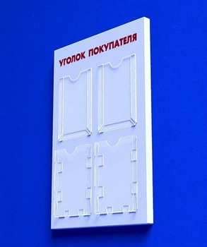 Куточок споживача PlasticMarket Куточок покупця на 4 кишені А4 (IS-06)