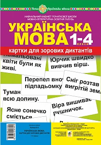 Українська мова. 1-4 класи. Картки для зорових диктантів. НУШ (9789661057691)