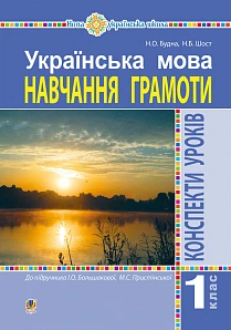 Українська мова. 1 клас. Конспекти уроків. Навчання грамоти (до "Букваря" Большакової І.Про., Пристінської М. С.) НУШ (9789661057455)