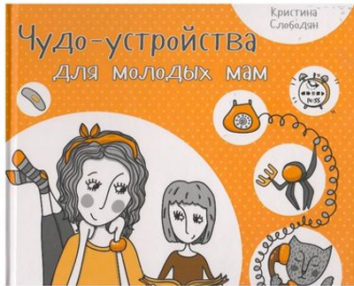 Чудо-устройства для молодых мам - Кристина Слободян (9786176900573)