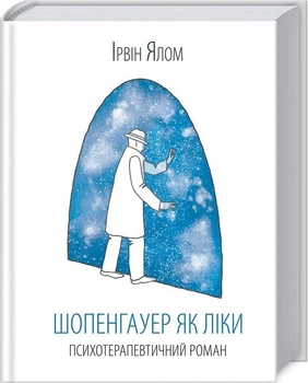 Шопенгауэр как лекарство. Ирвин Ялом