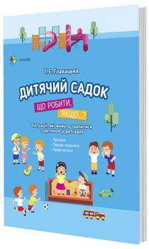 Що робити, якщо..? Дитячий садок.- Главацька Тетьяна (9786170034960)