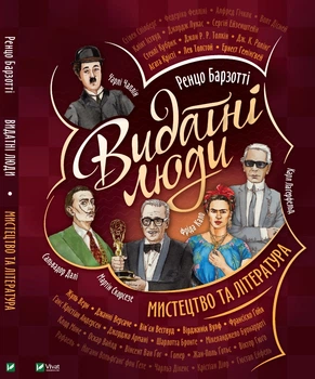 Видатні люди. Мистецтво та література - Барзотті Ренцо (9789669822413)
