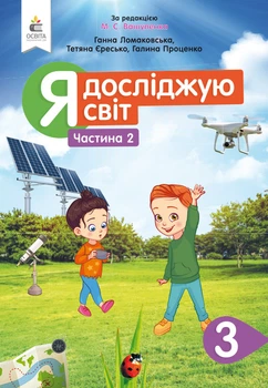 Підручник Я досліджую світ 3 клас У 2-х частинах Частина 2 9789669831262