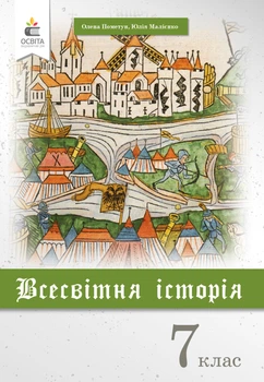 Всесвітня Історія Підручник 7 клас 9789669831361