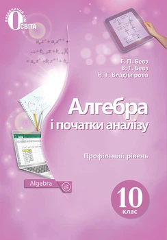 Алгебра Підручник 10 клас Профільний рівень 9786176568971
