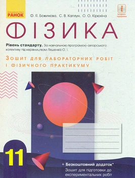 Фізика. 11 кл Зошит для лабораторних робіт і фізичного практикуму (рівень стандарту) до програми Ляшенко О.І. 2019