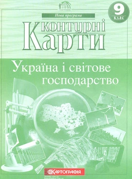 Контурні карти. 9 кл. Україна і світове господарство