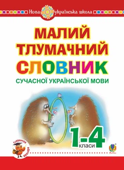 Малий тлумачний словник сучасної української мови. 1-4 класи. НУШ
