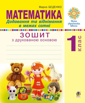 Математика. 1 клас. Додавання та віднімання в межах сотні. Зошит з друкованою основою. НУШ - Беденко Марко Васильович (арт. 2005000011542)