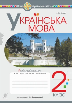 Українська мова. 2 клас. Робочий зошит (до Пономарьової,Ч.1) НУШ - Будна Наталя Олександрівна (арт. 978-966-10-6027-1)
