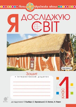 Я досліджую світ. 1 клас. Зошит. Ч. 1. (До підруч. Гільберг). НУШ - Будна Наталя Олександрівна (арт. 978-966-10-5601-4)