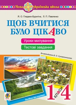 Щоб вчитися було цікаво. Уроки милування і творчості в природі (за методикою В.О.Сухомлинського) та тестові завдання.1-4 кл.: посібник для вчителя.НУШ - Павленко Людмила Петрівна (арт. 978-966-10-5757-8)