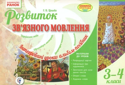 Развитие связной речи. Интегрированные уроки альбом-пособие 3-4 кл 2016