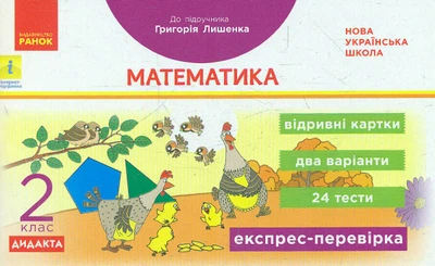 Експрес-перевірка Математика 2 кл. (до підр. Лишенка) 2019 (НУШ)